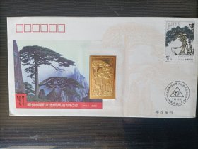 1998年:一九九七年最佳邮票评选颁奖活动纪念封(镶嵌镀金黄山迎客松邮票)