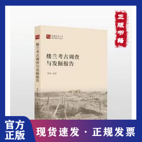 楼兰考古调查与发掘报告(精)/新疆师范大学黄文弼中心丛刊