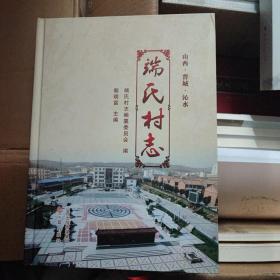 端氏村志