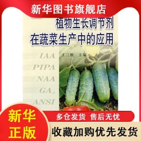 植物生長(zhǎng)調(diào)節(jié)劑實(shí)用技術(shù)叢書(shū)：植物生長(zhǎng)調(diào)節(jié)劑在蔬菜生產(chǎn)中的應(yīng)用 王三根 9787508225821 金盾出版社