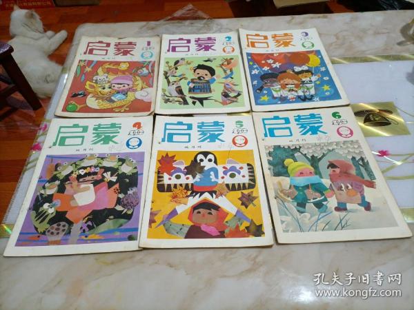 启蒙1988年1-6全 双月刊