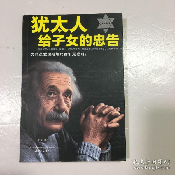 犹太人给子女的忠告