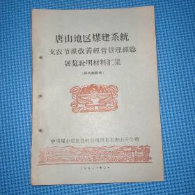 唐山地区煤建系统支农节煤改善经营管理经验展览说明材料汇集