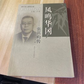 鳳鳴華岡：張其昀傳