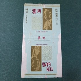 云岗 烟标