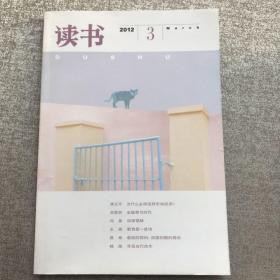 三联书店《读书》.2012年第3期（总第396期）