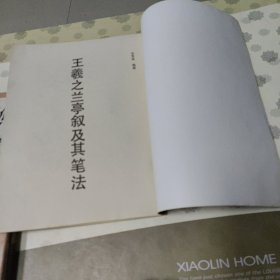 王羲之兰亭叙及其笔法