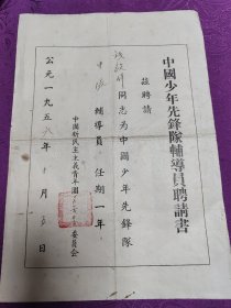 中国少先队辅导员聘书(1956年)