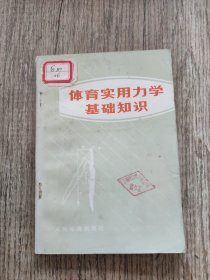 体育实用力学基础知识