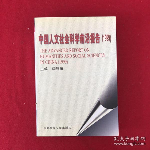 中国人文社会科学前沿报告.1999