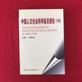 中国人文社会科学前沿报告.1999