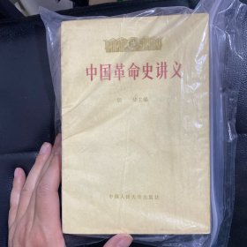 中国革命史 上下