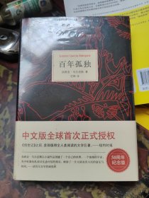 马尔克斯：百年孤独（50周年纪念版）