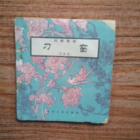 四川人民63年初版 48开戏曲资料 川剧高腔－刁窗 附曲谱