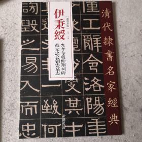 伊秉绶光孝寺虞仲翔祠碑苏文忠公朝云墓志/清代隶书名家经典