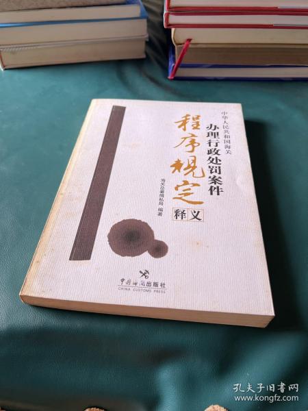 中华人民共和国海关办理行政处罚案件程序规定释义