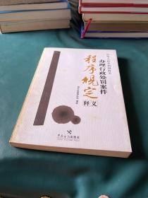 中华人民共和国海关办理行政处罚案件程序规定释义