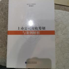 上市公司税收筹划与案例解析