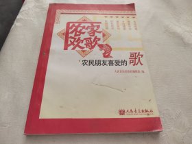 农家欢歌：农民朋友喜爱的歌