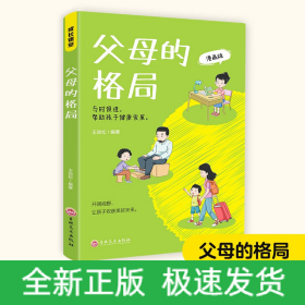 父母的格局 家庭教育书籍一本给父母的全新“格局养育”指南