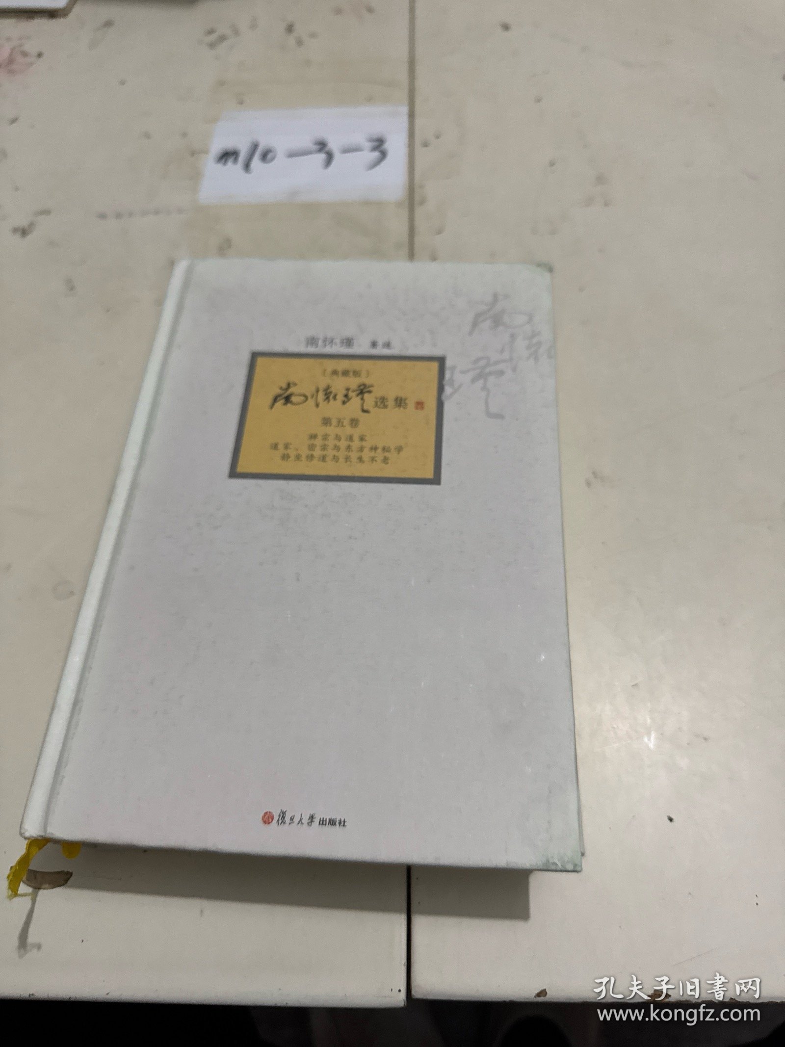 南怀瑾选集：《禅宗与道家》、《道家、密宗与东方神秘学》、《静坐修道与长生不老》