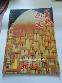 西藏文学2003年4