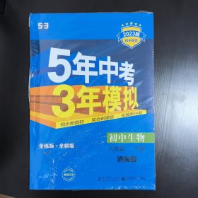 初中生物 八年级下册 JN（济南版）初中同步课堂必备 5年中考3年模拟 （未开封）