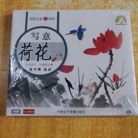 写意荷花：单碟VCD（焦可群主讲）未开封