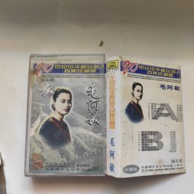 磁带 二十世纪中华歌坛名人百集珍藏版，毛阿敏 附歌词