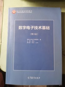 数字电子技术基础（第六版）