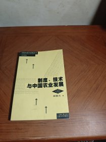 制度、技术与中国农业发展