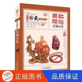 正版图书中国珍藏镜鉴书系：南红玛瑙收藏品鉴阎伯川9787805019697北京美术摄影出版社