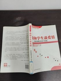 我和學生談愛情：將愛情教育進行到底