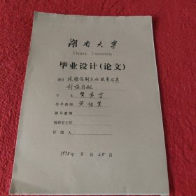 D 湖南大学毕业设计论文手稿:论股份制企业改命及其利益分配贺素雲，指导教师:黄伯贤