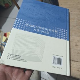 中国城市活动断层探测丛书：活动断层地震灾害预测方法与应用