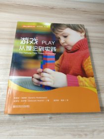 游戏：从理论到实践/通往儿童游戏之路