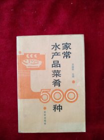 【箱5】家常水产品菜肴500种     看好图片下单     书品如图