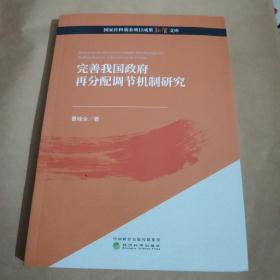 完善我国政府再分配调节机制研究