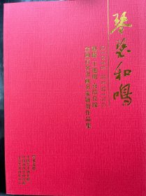 琴瑟和鸣：赵捷 王旭明喜结良缘 全国百名书画名家题贺作品集