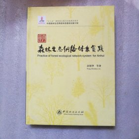 安徽森林生态网络体系实践