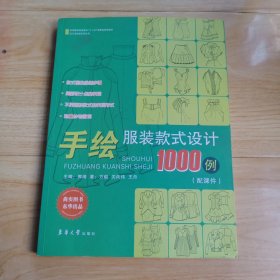 手绘服装款式设计1000例/纺织服装高等教育“十二五”部委级规划教材·设计全攻略系列丛书