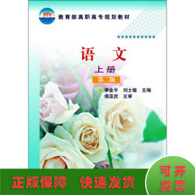 語文(李金平)（上冊(cè)）(第二版)