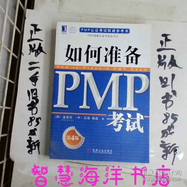 PMP认证考试权威参考书：如何准备PMP考试（第4版）