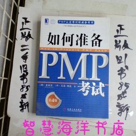 PMP认证考试权威参考书：如何准备PMP考试（第4版）