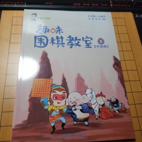 趣味围棋教室（升级版）第三册15级到10级