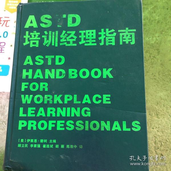 ASTD培训经理指南