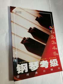 全国钢琴演奏业余考级作品合集（跨世纪新版）：钢琴考级常用曲目辅导（1-5级）含CD