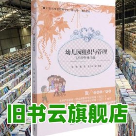 幼儿园组织与管理 宋伟 湖南师范大学出版社9787564835880