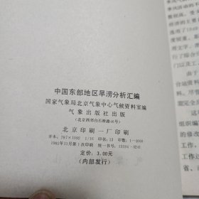 中国东部地区旱涝分析汇编(16开203页，内页干净无笔迹)