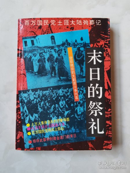 末日的祭礼：百万国民党土匪大陆殉葬记